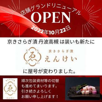 ＜京きさらぎ漬 えんけい＞季節の漬物 詰め合わせ（10～12種）《京漬物 京野菜 漬物 丹波》
