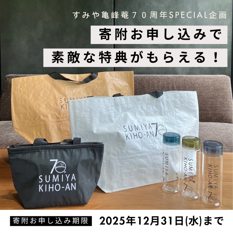 【70周年記念】京都 湯の花温泉 すみや亀峰菴 60,000円分 宿泊補助券 ≪京都 旅行 温泉 旅館 ホテル 観光 トラベル チケット クーポン 旅行券≫創業70周年感謝祭 お楽しみ プレゼントあり