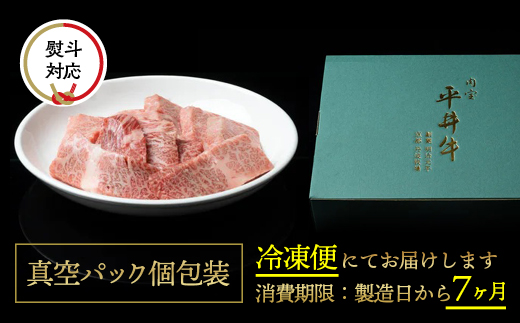 【7営業日以内発送】数々の誉れに輝く最高峰 黒毛和牛「平井牛」A5・A4 焼肉用 霜降り 250g 京都 丹波牧場 自家産≪三角バラ・トモバラ・カルビ・カイノミ・ミスジ 希少 和牛 京都肉 冷凍 真空 BBQ キャンプ≫