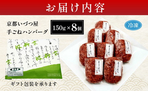 【最短7日以内発送】「京都いづつ屋厳選」 手ごねハンバーグ（亀岡牛・京丹波高原豚使用) 150g×8個 ≪訳あり 和牛 牛肉 冷凍≫