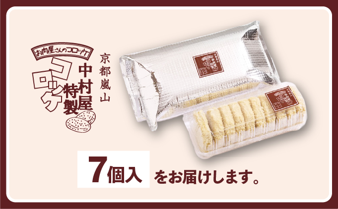 京都嵐山のお肉屋さん中村屋総本店の名物コロッケ1パック（7個入） ｜ 京の肉 老舗 冷凍 6000円