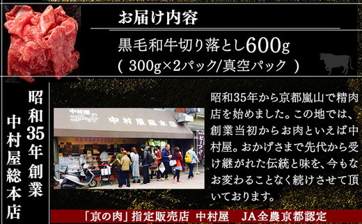 京都嵐山中村屋総本店厳選 国産黒毛和牛 切り落とし 600g（300g×2パック）≪訳あり 業務用 和牛 牛肉 真空冷凍 小分け≫