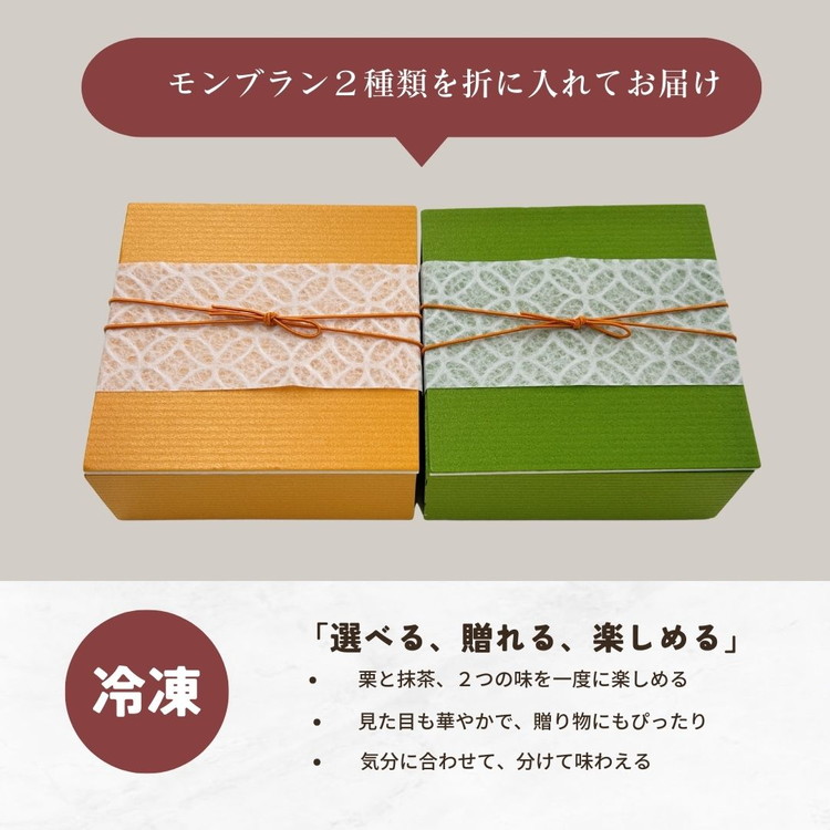 和栗と宇治抹茶の二重奏‐丹波の恵みモンブラン 国産栗 グルメ ギフト 贈答品 お取り寄せ 食べ比べ 高級スイーツ プレゼント マロン スイーツ お菓子 洋菓子 ケーキ 冷凍 ※離島への配送不可 ※2026年1月中旬頃より順次発送いたします