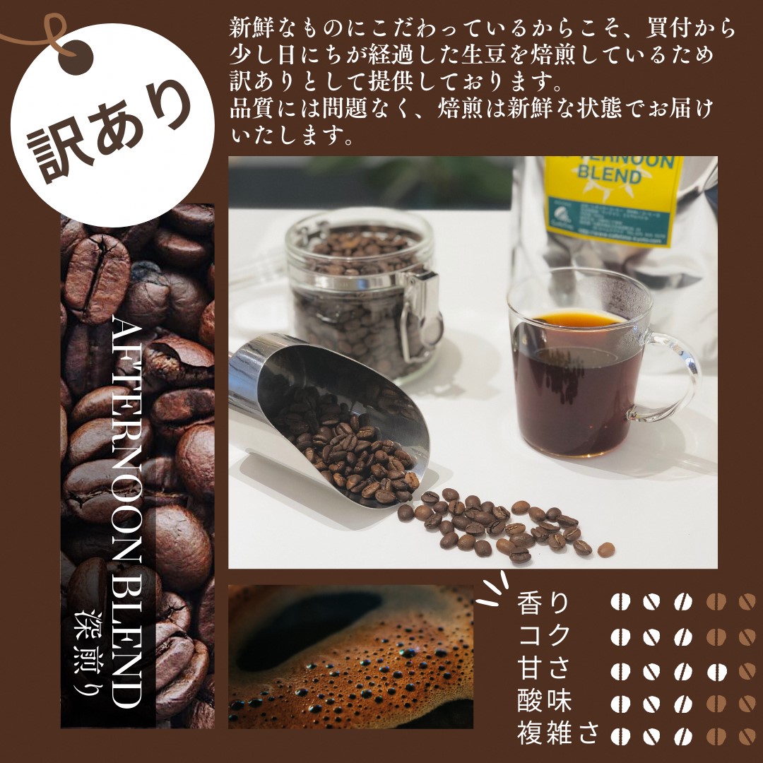 訳あり コーヒー 豆 粉《お徳用》挽き方選べる 深煎り アフタヌーンブレンド 1kg（500g×2袋）《自家焙煎 珈琲 ブレンド アウトドア 訳アリ》