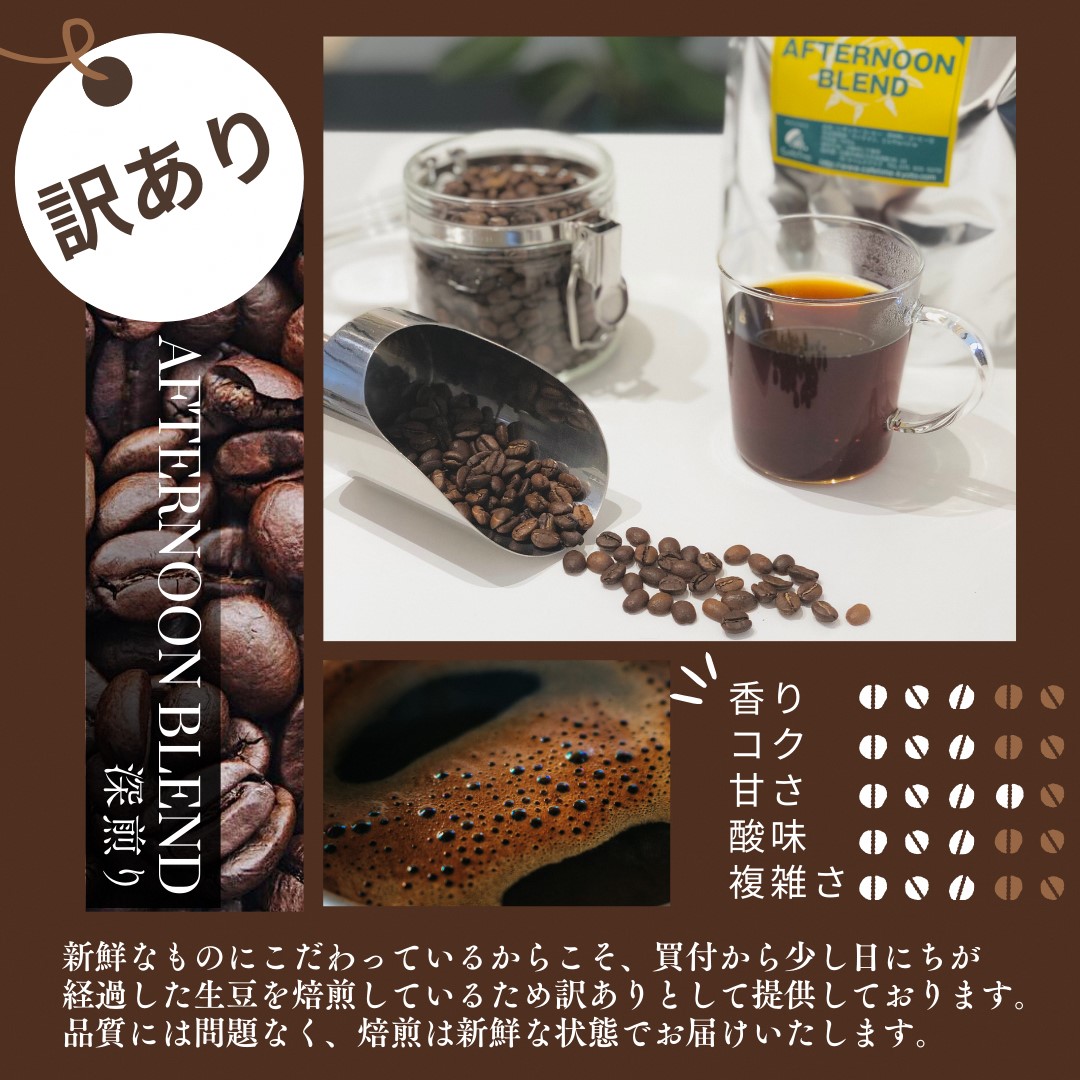 訳あり コーヒー 豆 粉《お徳用 2種類》浅煎り モーニングブレンド/深煎り アフタヌーンブレンド 各500g 合計 1kg《自家焙煎 飲み比べ 珈琲 豆 ブレンド アウトドア 訳アリ》
