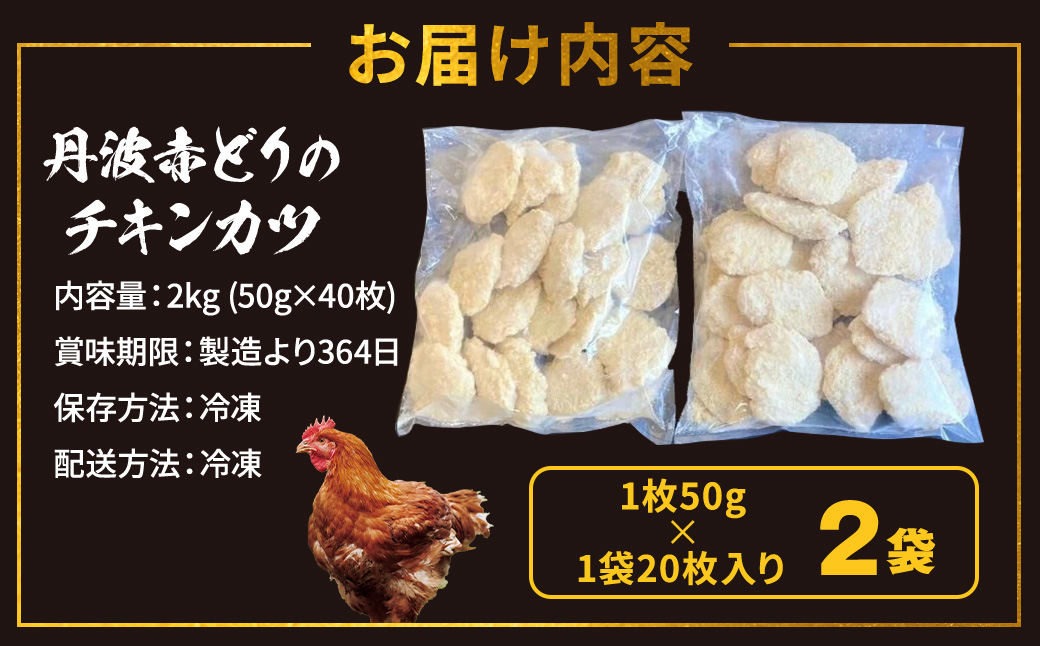 【人気の品 復刻!!】丹波赤どり チキンカツ 40枚 ＜京都亀岡丹波山本＞業務用 鶏カツ 《ふるさと納税 鶏肉 とり肉 むね サクサク 生活応援 特別返礼品 お手軽 簡単 少量油 シンプル 訳あり》
