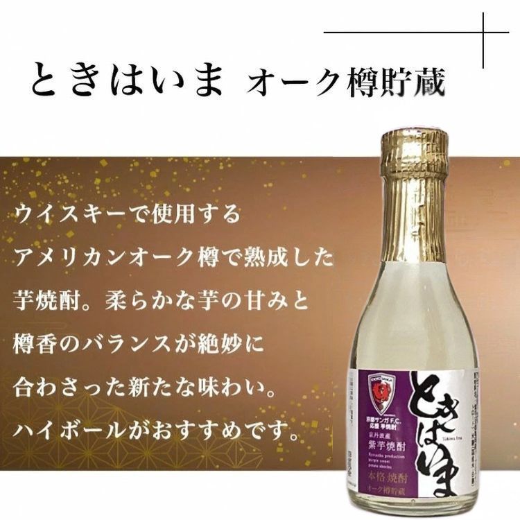 京都サンガF.C.×亀岡蒸留所コラボ 芋焼酎 180ml×2本【金賞受賞焼酎セット】京都で造った紫芋焼酎 こだわり貯蔵 紫芋焼酎飲み比べセット『古都の煌』『ときはいま』 ｜ 焼酎 芋焼酎 お酒 紫芋 飲み比べ ☆TWSC2024 最高金賞 金賞 ダブル受賞