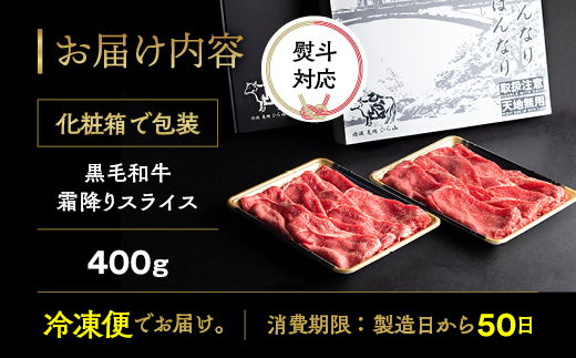訳あり 京都産黒毛和牛(A4,A5) スライス 400g(通常350g+50g) 京の肉 ひら山 厳選 ふるさと納税牛肉