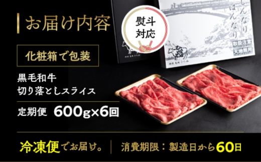 【6回定期便】訳あり 京都産黒毛和牛(A4,A5) 切り落とし 600g×6回 計3.6kg(通常500g+100g×6回) 京の肉 ひら山 厳選≪生活応援 和牛 牛肉 亀岡牛 京都肉 冷凍 ふるさと