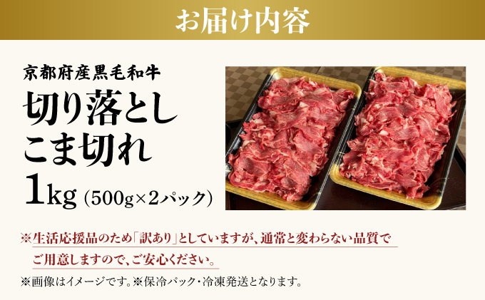 訳あり 京都産黒毛和牛 切り落とし 小間切れ 1kg (500g×2パック)京の肉 ひら山 厳選◇ ｜ 和牛 牛肉 京都肉 国産 丹波産 冷凍 ふるさと納税牛肉