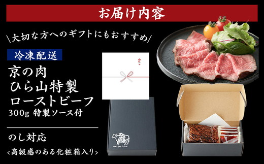 京の肉 ひら山特製 特選黒毛和牛 ローストビーフ 300g 特製ソース付き 《京都 丹波 和牛 A4 A5ランク ブロック 贈答 プレゼント 化粧箱入り 冷凍》