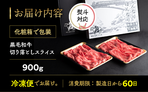 訳あり 京都産黒毛和牛(A4,A5)切り落とし スライス 900g(通常750g+150g) 京の肉 ひら山 厳選≪生活応援 不揃い 和牛 牛肉 国産 京都 丹波産 冷凍 ふるさと納税牛肉≫