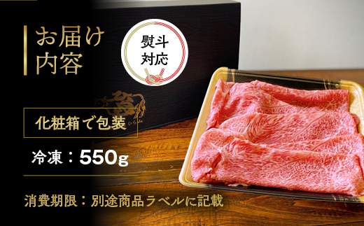 京都丹波産 黒毛和牛 極上 赤身スライス 550g【黒毛和牛A4・A5ランク】京の肉 ひら山 ｜ すき焼き しゃぶしゃぶ ふるさと納税すき焼き