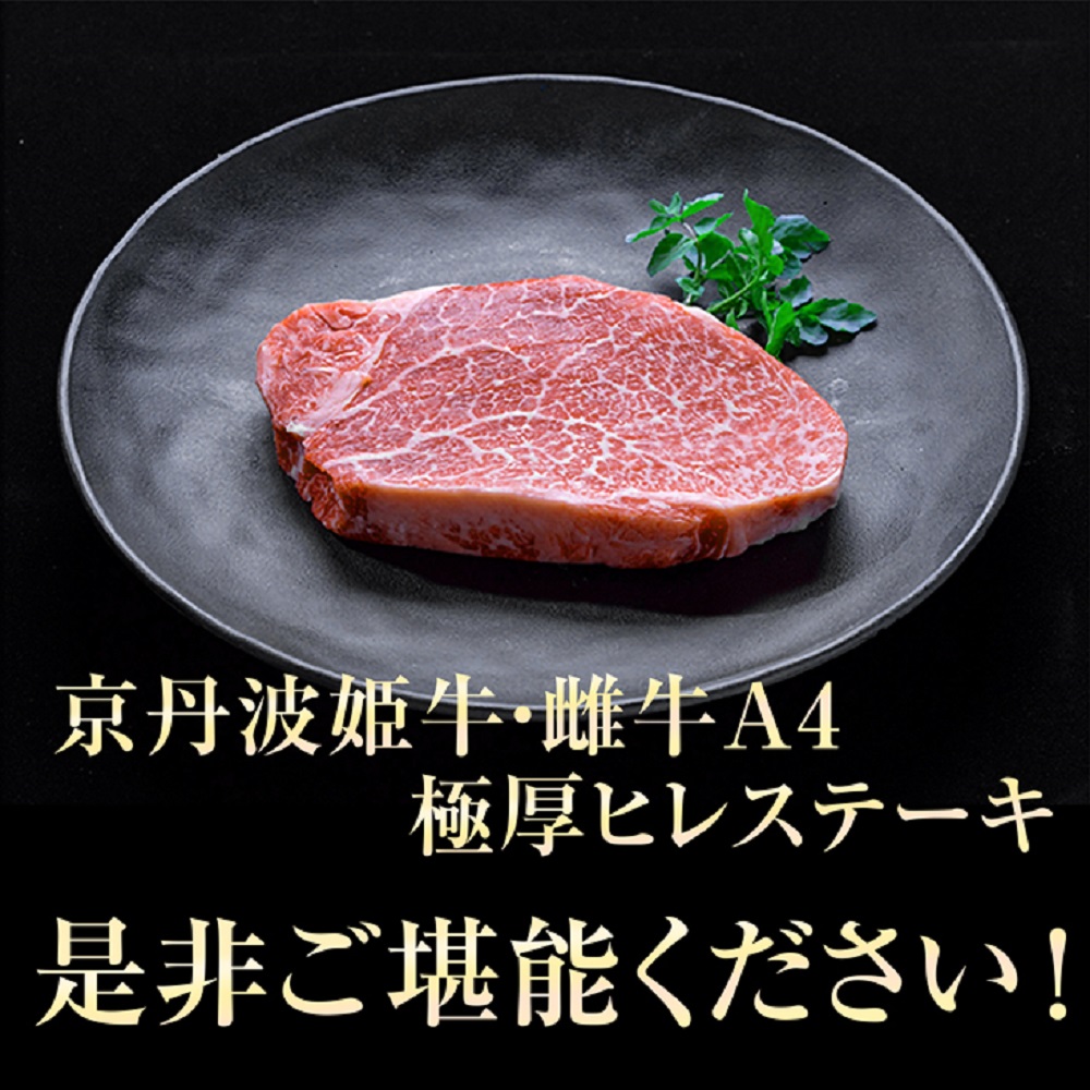 京丹波姫牛特選・極厚ヒレステーキ　約540ｇ　スパイス・ソース付き 《冷蔵》 ※着日指定不可