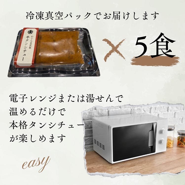 牛タンシチュー 200g×5食 京丹波かぐら特製 じっくり煮込んだ自家製柔らかタンシチュー《5人前 真空パック 冷凍》※北海道・沖縄・離島への配送不可
