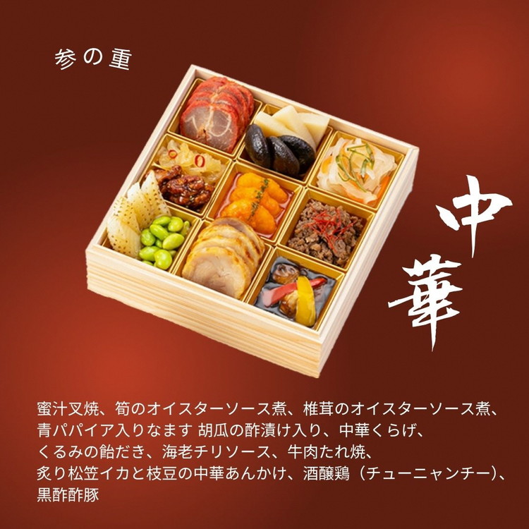 おせち 日本料理 中村孝明 × オテル・ド・ヨシノ × 赤坂璃宮 和洋中 三段重（冷蔵）亀岡市 限定≪42品目 3人前 和食 洋風 中華 お節 2026≫※12月31日お届け※沖縄・離島へのお届け不可