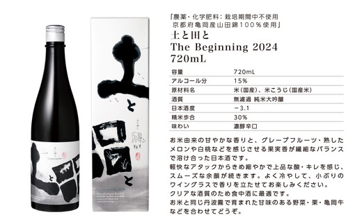 土と田と The Beginning 2024 720ml ≪無濾過純米大吟醸酒 日本酒 大吟醸 純米酒 お酒 京都 亀岡産 山田錦 酒 お取り寄せ ギフト≫