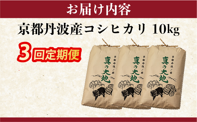 【定期3回】令和7年産 コシヒカリ 10kg×3回 京都丹波産 農家直送 産地直送 スピード配送【～3月31日まで】※北海道･沖縄･離島への配送不可