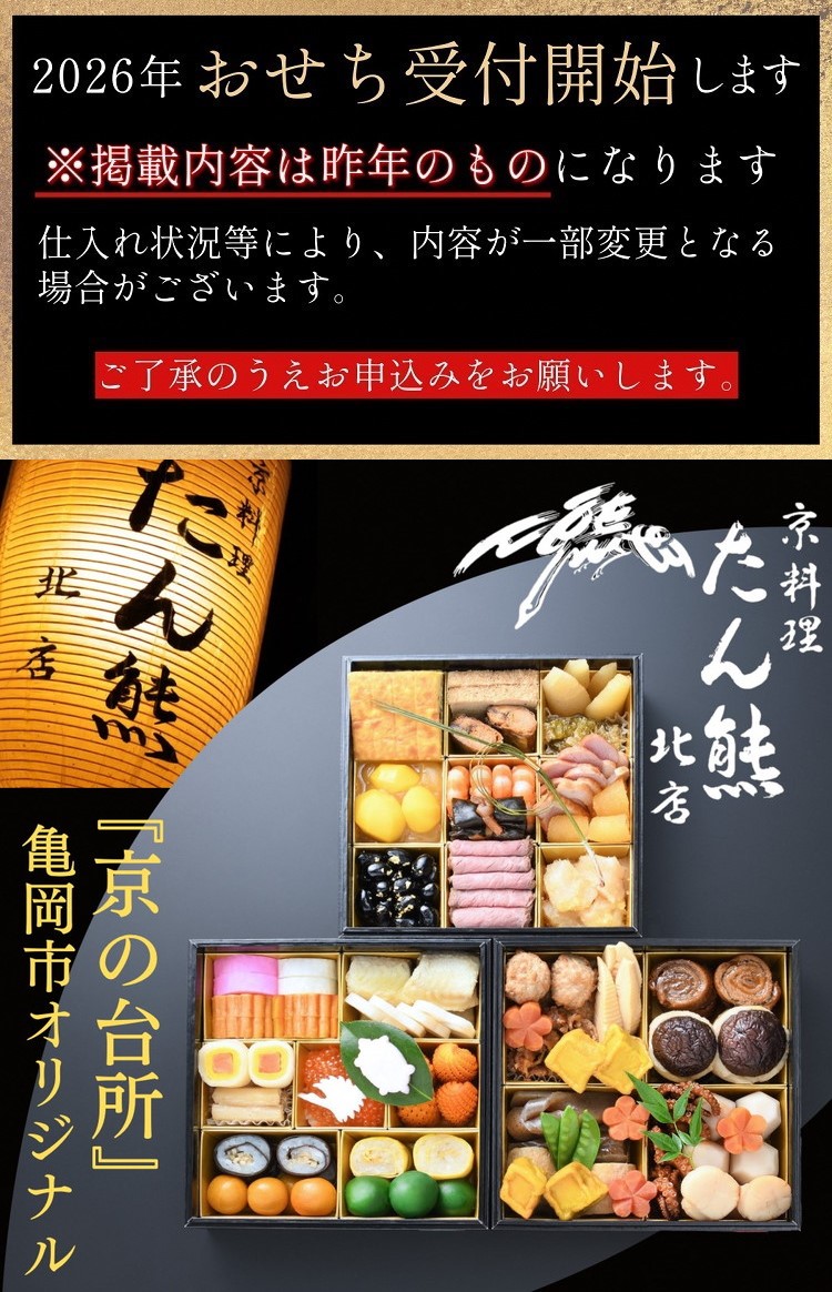 おせち たん熊北店 三段重（冷蔵）京都・亀岡市オリジナル 2026 先行予約 約4人前 3段 ふるさと納税 おせち料理　※12月31日お届け　※関東・関西・東海・北陸地方のみ配送可能（離島を除く）　※時間指定不可