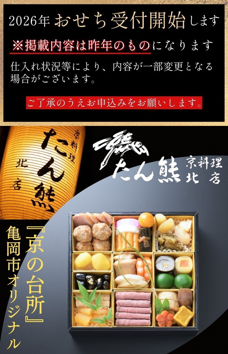 おせち たん熊北店 一段重（冷蔵）京都・亀岡市オリジナル 2026 先行予約 1～2人前 1段 ふるさと納税 おせち料理　※12月31日お届け　※関東・関西・東海・北陸地方のみ配送可能（離島を除く）　※時間指定不可