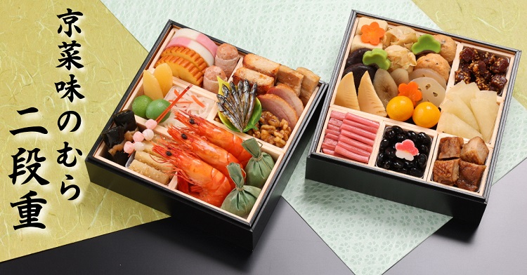 おせち 先行受付＜京都伏見 京菜味のむら＞京のおせち 三段重 37品目 3～4人前 亀岡市 限定 ｜ 3段 お節 2026 予約 おせち料理 冷凍 数量限定 御節 亀岡牛 ローストビーフ　※離島へのお届け不可 ふるさと納税おせち