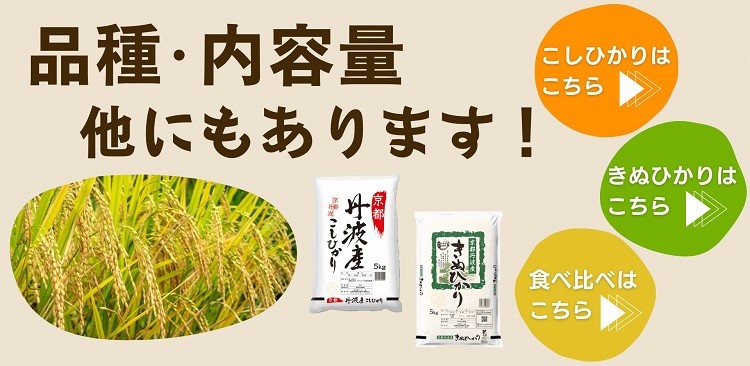令和7年産 新米 京都丹波産 米 食べ比べセット◇【京都丹波産 こしひかり きぬひかり 各5kg 計10kg】※米食味鑑定士厳選 ※精米したてをお届け【京都伏見のお米問屋が精米】食べくらべ ※沖縄本島・離島への配送不可