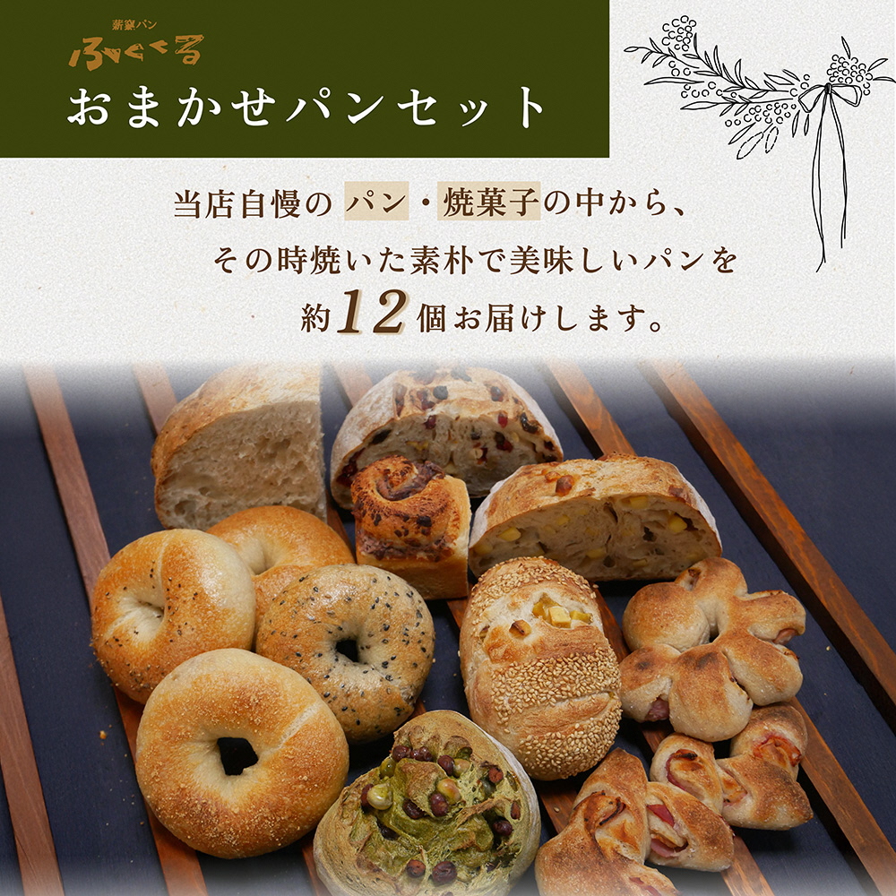 ＜自家製天然酵母の薪窯パン ふくくる＞おまかせ パンセット《ベーグル 自家製酵母 天然酵母 詰め合わせ パン 30種類 約12個》 ※2025年9月上旬～2026年7月下旬頃に順次発送