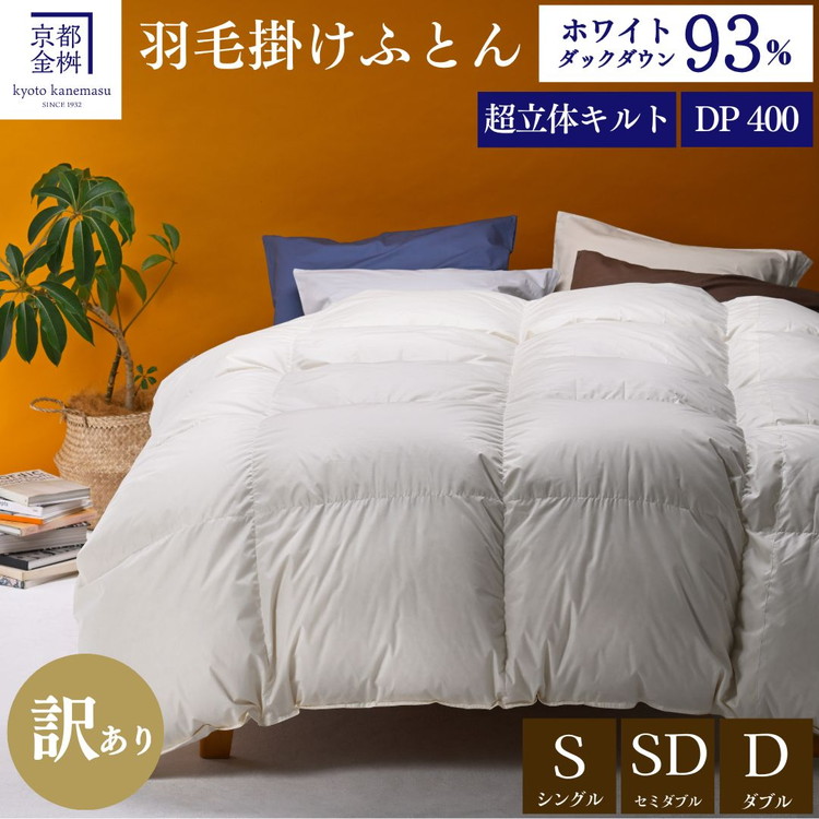 【訳あり】羽毛布団 セミダブル ホワイトダックダウン93％ DP400 厚さ2倍 超立体キルト 日本製 冬用＜京都金桝＞掛け布団 掛布団 布団 寝具 無地 新生活ふるさと納税布団｜プレミア2