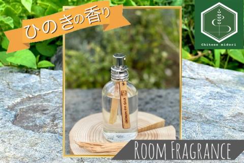 ルームフレグランス ヒノキの香り 60ml 「Kyo no Hinoki」京都亀岡産ひのき 天然 アロマオイル + ひのき木片を入れた特別なルームフレグランス スプレータイプ