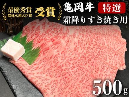 ＜亀岡牛専門店（有）木曽精肉店＞「亀岡牛特選霜降り すき焼き 用 」500g ※冷凍（冷蔵も指定可） ☆祝！亀岡牛 2021年最優秀賞（農林水産大臣賞）受賞