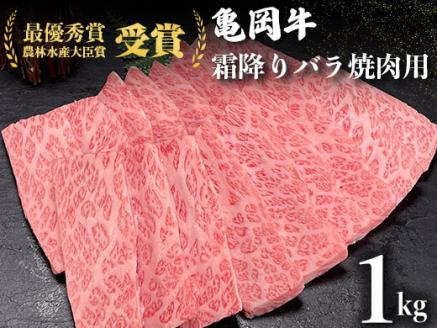 ＜亀岡牛専門店（有）木曽精肉店＞「亀岡牛特選霜降り 焼肉 用」 1kg ※冷凍（冷蔵も指定可） ☆祝！亀岡牛 2021年最優秀賞（農林水産大臣賞）受賞