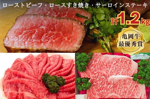 「京都いづつ屋厳選」 亀岡牛 超豪華 詰め合わせ セット サーロインステーキ・ローストビーフ・ロース すき焼き用 【計1.2kg】≪訳あり 和牛 牛肉≫