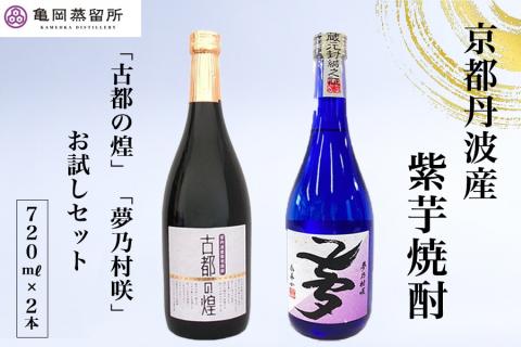 京都の紫芋焼酎 古都の煌＆夢乃村咲　720ml 2本 飲み比べセット《ふるさと納税 焼酎 芋焼酎 父の日 敬老の日》