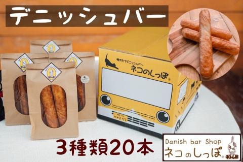 パン デニッシュバー ネコのしっぽ 3種類【シュガー味・プレーン味・チョコチップ】20本≪パン デニッシュ ネコ 猫 おやつ 朝食 冷凍≫※キャットハウス段ボール箱でお届け※