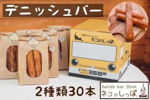 パン デニッシュバー ネコのしっぽ 2種類【シュガー味・プレーン味】30本≪パン デニッシュ ネコ 猫 おやつ 朝食 冷凍≫ ※キャットハウス段ボール箱でお届け※着日指定不可: 亀岡市ANAのふるさと納税