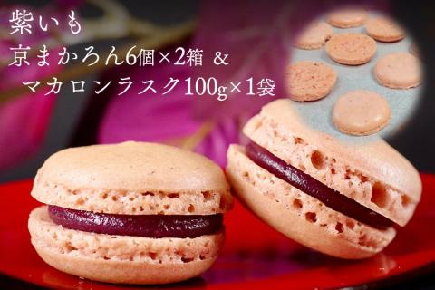 マカロン ラスク 京都・亀岡市産 栽培期間中 無農薬栽培 紫いも 使用「京まかろんとマカロンラスク」セット《スイーツ お菓子 おやつ 洋菓子 詰め合わせ 贈答 ギフト プレゼント 和菓子 さつまいも》