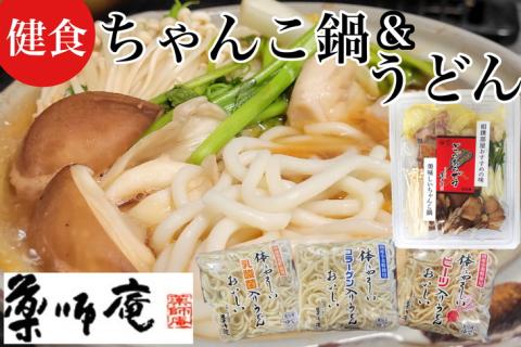 ＜京都・薬師庵＞健食うどんセット / ちゃんこ鍋 1人前×2個 計2人前 ＆ 健食うどん3種【乳酸菌入り、コラーゲン入り、ビーツ入り】（食物繊維入りつゆ付き） ※北海道・沖縄・離島への配送不可
