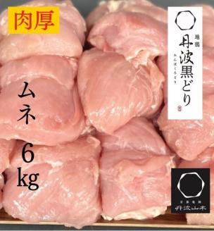 ＼期間限定特別寄附額／ 訳あり 地鶏 丹波黒どり ムネ肉 6kg 業務用◇＜京都亀岡丹波山本＞《ふるさと納税 鶏肉 ムネ むね 不揃い》