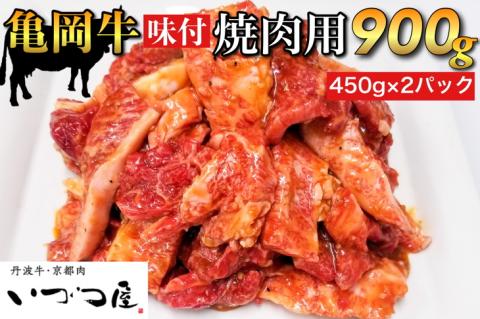 「京都いづつ屋厳選」 亀岡牛 味付 焼肉用 900g（450g×2パック） ≪和牛 牛肉 冷凍 焼肉≫ ふるさと納税牛肉 ※着日指定不可
