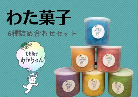 ＜キッチンカー わた菓子おかちゃん＞お子様に人気 わたあめ 全6種類 詰め合わせ セット≪6フレーバー カラフル かわいい プレゼント わたがし 綿菓子≫