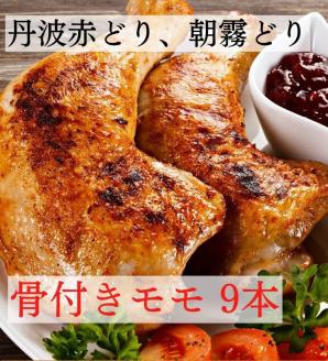 売り切れ【新型コロナ被害支援】＜京都亀岡丹波山本＞丹波赤どり 骨付きモモ3本 ＆ 丹波朝霧どり（若どり）骨付きモモ6本 計9本食べ比べ セット 業務用 大容量《 鶏肉 モモ肉》
