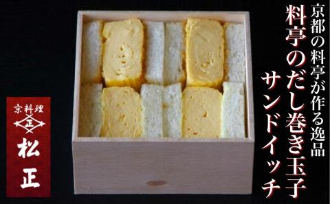 ＜京料理　松正＞京都・亀岡 料亭の だし巻き玉子 サンドイッチ 3箱セット《3人前 玉子サンド たまごサンド だし巻き だし巻き卵》※北海道・東北・沖縄・その他離島・諸島へのお届け不可