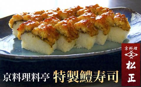 ＜京料理 松正＞特製 鱧寿司 ｜ 京都 亀岡 ハモ 夏 旬 ※北海道・東北・沖縄・その他離島への配送不可
