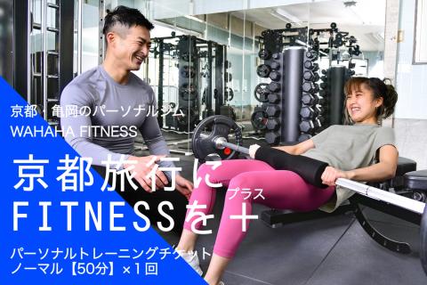 【限定10名】ＷＡＨＡＨＡｆｉｔｎｅｓｓ パーソナルトレーニングチケット／ノーマル50分・1回／EAAドリンク・プロテイン付き《体験 トレーニング ジム 京都 亀岡》