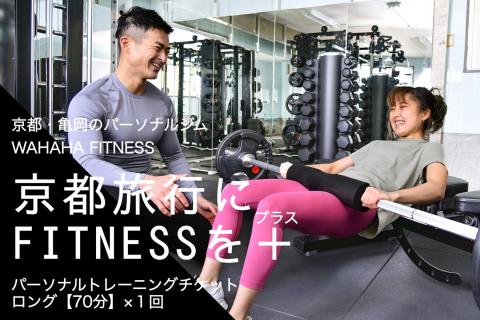 【限定10名】ＷＡＨＡＨＡｆｉｔｎｅｓｓ パーソナルトレーニングチケット／ロング70分・1回／EAAドリンク・プロテイン付き《体験 トレーニング ジム 京都 亀岡》