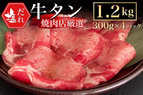 訳あり 牛タン 極上 塩だれ牛タン 1.2kg/300g×4パック ＜京都黒毛和牛専門店 京の肉 ひら山厳選＞牛たん 牛タン 薄切り スライス  1kg以上 牛肉 焼肉 BBQ タン 塩タン 小分け 味付き ふるさと納税牛肉: 亀岡市ANAのふるさと納税