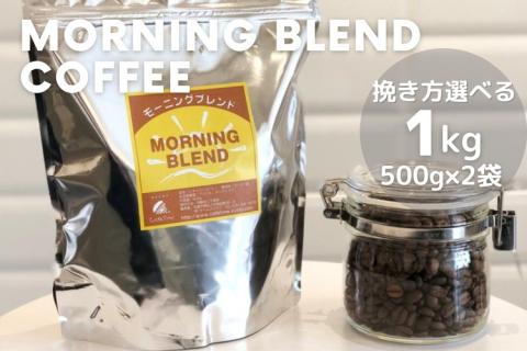訳あり コーヒー 豆 粉《お徳用》挽き方選べる 浅煎り モーニングブレンド 1kg（500g×2袋）《自家焙煎 珈琲 ブレンド アウトドア 訳アリ》