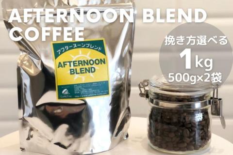 訳あり コーヒー 豆 粉《お徳用》挽き方選べる 深煎り アフタヌーンブレンド 1kg（500g×2袋）《自家焙煎 珈琲 ブレンド アウトドア 訳アリ》