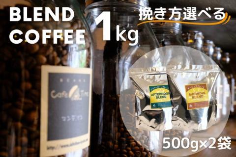 訳あり コーヒー 豆 粉《お徳用 2種類》浅煎り モーニングブレンド/深煎り アフタヌーンブレンド 各500g 合計 1kg《自家焙煎 飲み比べ 珈琲 豆 ブレンド アウトドア 訳アリ》