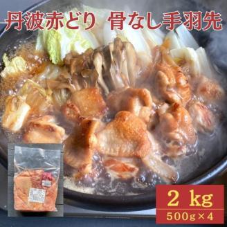 訳あり】丹波 赤どり 骨なし 手羽先 2kg（500g×4パック）＜京都亀岡丹波山本＞業務用 鶏肉 冷凍 小分け: 亀岡市ANAのふるさと納税